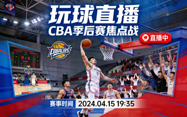 玩球直播 CBA季后赛焦点战高清直播间封面