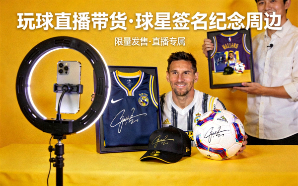 玩球直播带货 球星签名纪念周边商品封面