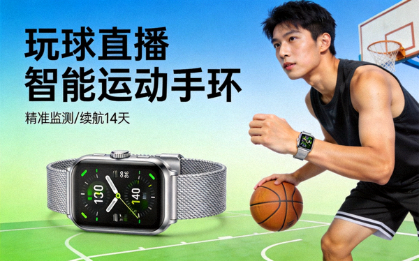 玩球直播带货 智能运动手环商品封面