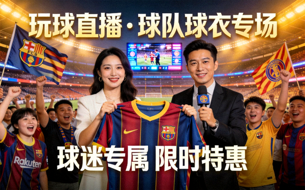 玩球直播带货 球队主场球迷球衣商品封面