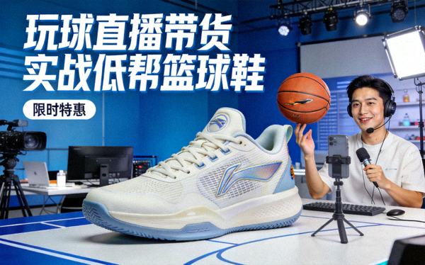 玩球直播带货 实战低帮篮球鞋商品封面