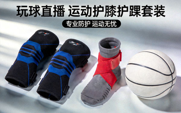 玩球直播带货 运动护膝护踝套装商品封面