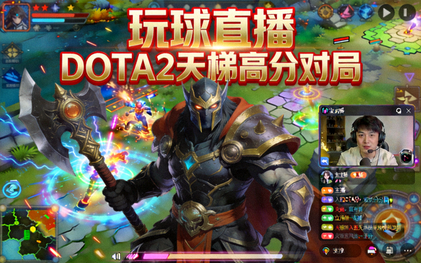 玩球直播 DOTA2天梯高分对局直播间封面