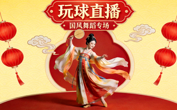玩球直播 国风舞蹈专场直播间封面