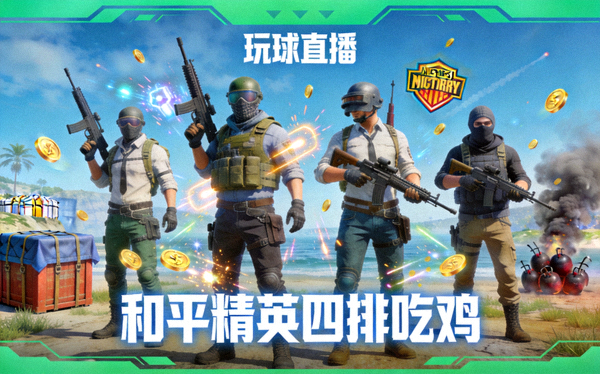 玩球直播 和平精英四排吃鸡直播间封面
