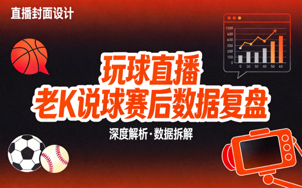 玩球直播 老K说球赛后数据复盘直播间封面