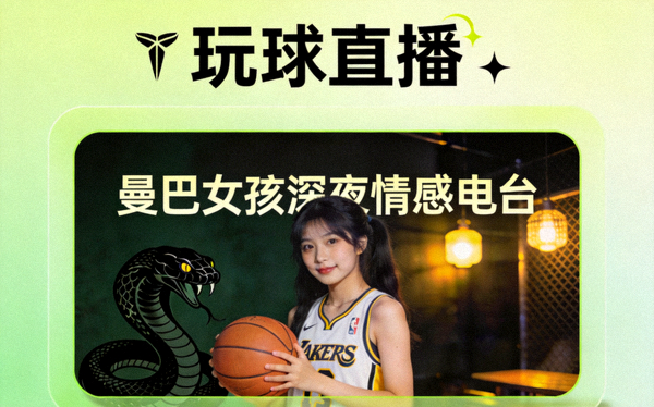 玩球直播 曼巴女孩深夜情感电台直播间封面