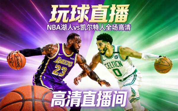 玩球直播 NBA湖人vs凯尔特人全场高清直播间封面