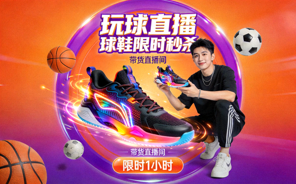 玩球直播 球鞋限时秒杀带货直播间封面
