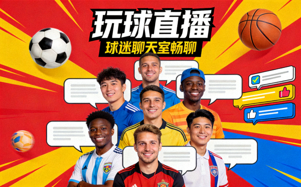 玩球直播 球迷聊天室畅聊直播间封面