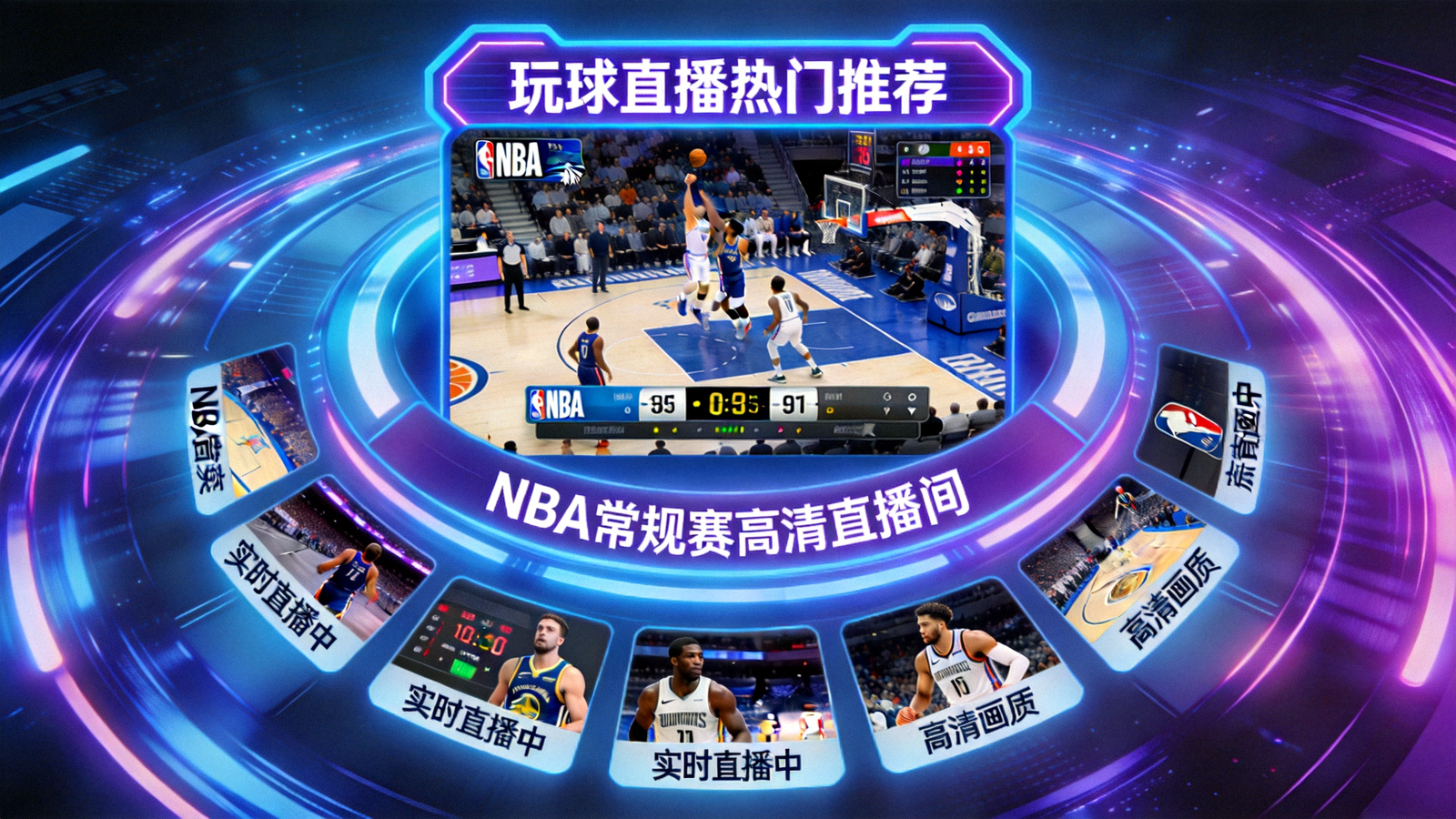 玩球直播热门推荐 NBA常规赛高清直播间大屏展示