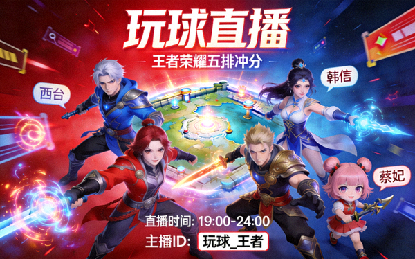玩球直播 王者荣耀五排冲分直播间封面