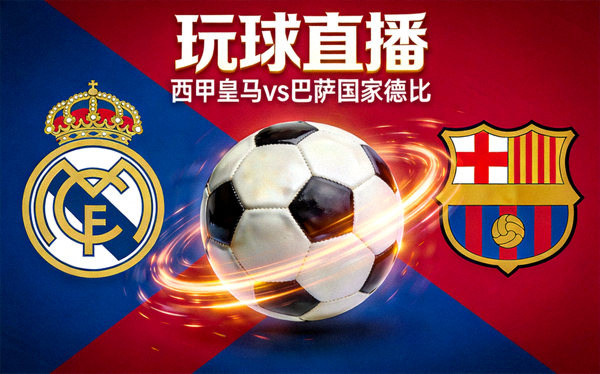 玩球直播 西甲皇马vs巴萨国家德比直播间封面