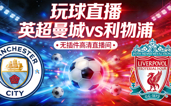 玩球直播 英超曼城vs利物浦无插件高清直播间封面