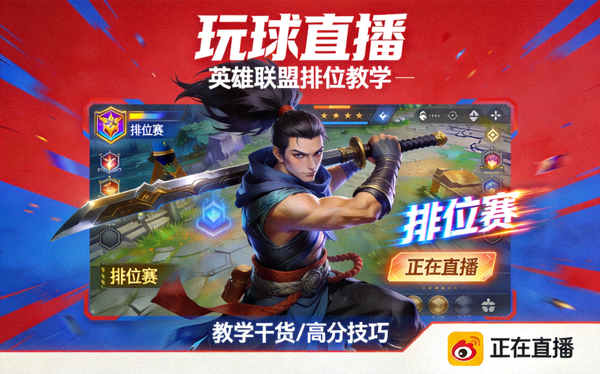 玩球直播 英雄联盟排位教学直播间封面