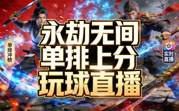 玩球直播 永劫无间单排上分直播间封面