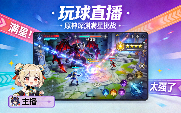 玩球直播 原神深渊满星挑战直播间封面
