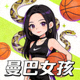玩球直播主播 曼巴女孩 的头像